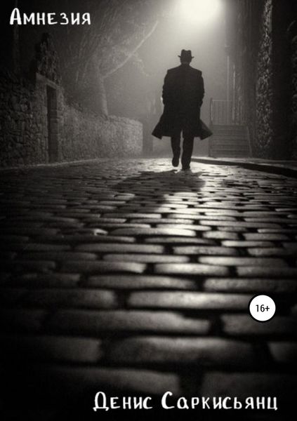 Обложка книги  «Амнезия»