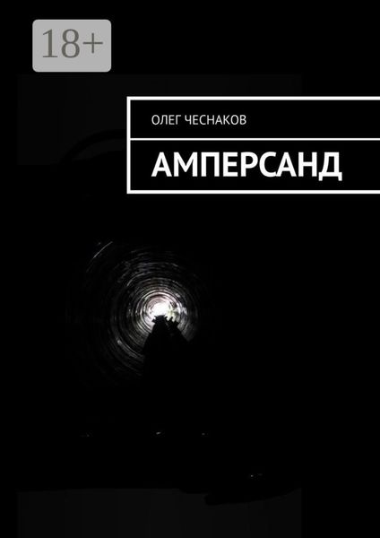 Обложка книги  «Амперсанд»
