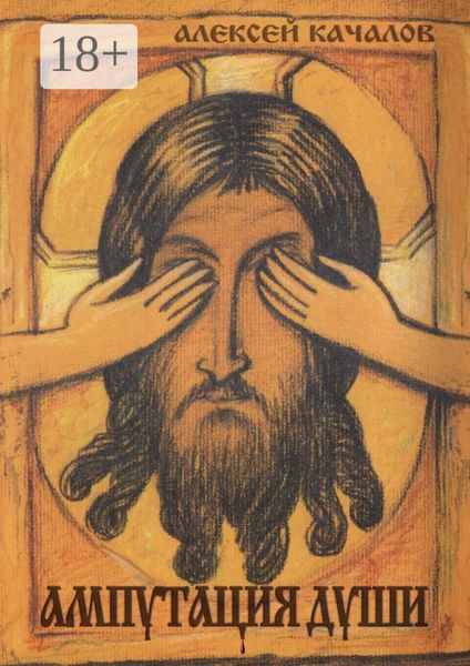 Обложка книги  «Ампутация души»