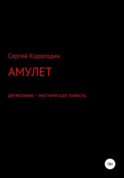 Обложка книги  «Амулет. Детективно – мистическая повесть»