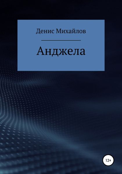 Обложка книги  «Анджела»