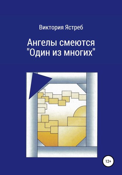 Обложка книги  «Ангелы смеются. «Один из многих»»