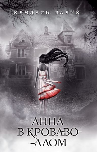 Обложка книги  «Анна в кроваво-алом»