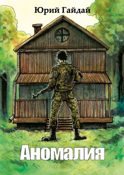 Обложка книги  «Аномалия»