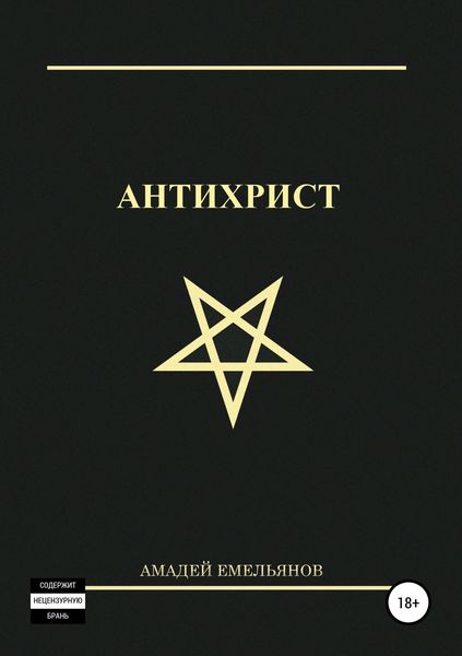 Обложка книги  «Антихрист»