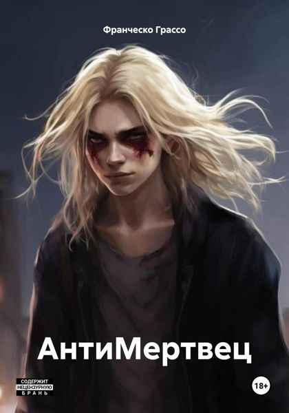 Обложка книги  «АнтиМертвец»