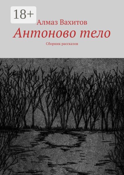 Обложка книги  «Антоново тело. Сборник рассказов»