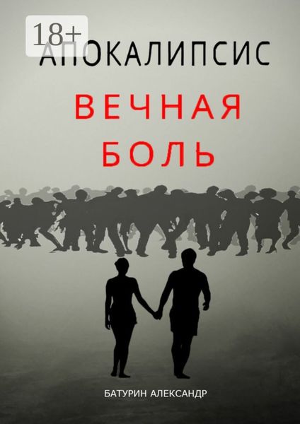 Обложка книги  «Апокалипсис: Вечная Боль. Начало»
