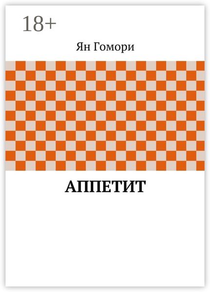 Обложка книги  «Аппетит»