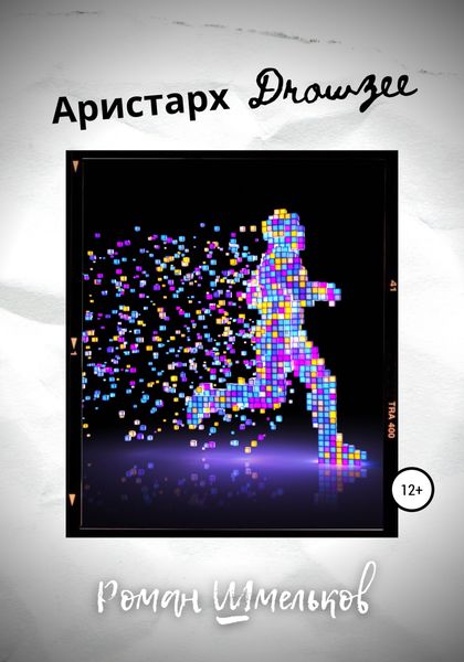Обложка книги  «Аристарх Drowzee»