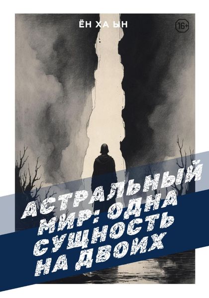Обложка книги  «Астральный мир: одна сущность на двоих»