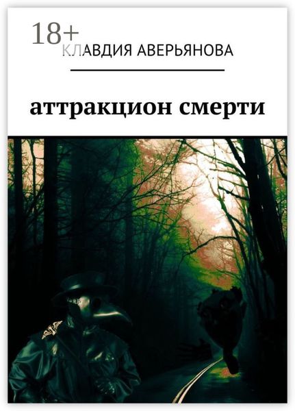 Обложка книги  «Аттракцион смерти»