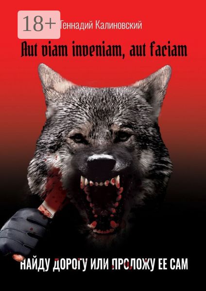 Обложка книги  «Aut viam inveniam, aut faciam. Найду дорогу или проложу ее сам»