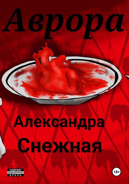 Обложка книги  «Аврора»