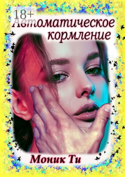 Обложка книги  «Автоматическое кормление»