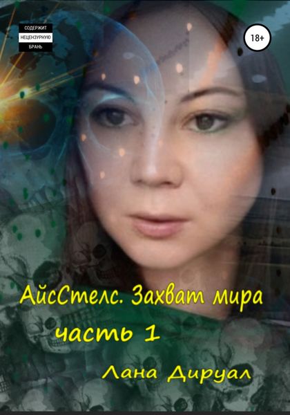 Обложка книги  «АйсСтелс. Захват мира. Часть 1»