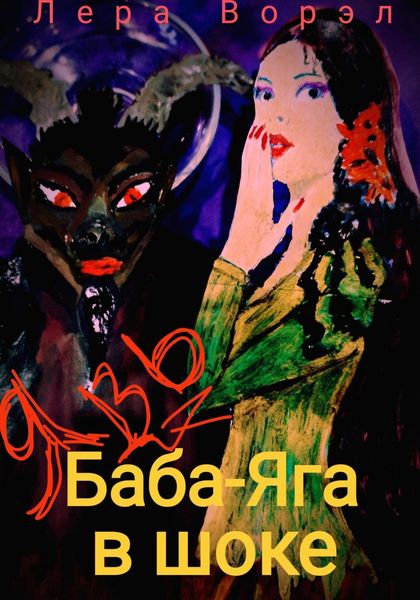 Обложка книги  «Баба-Яга в шоке»