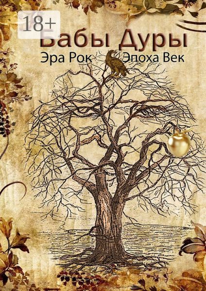Обложка книги «Бабы дуры»