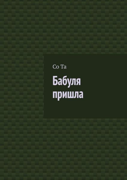Обложка книги  «Бабуля пришла»