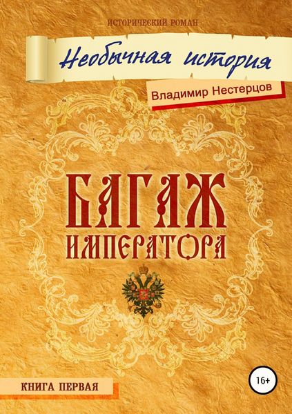 Обложка книги  «Багаж императора»