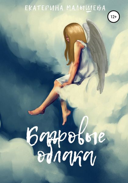 Обложка книги  «Багровые облака»