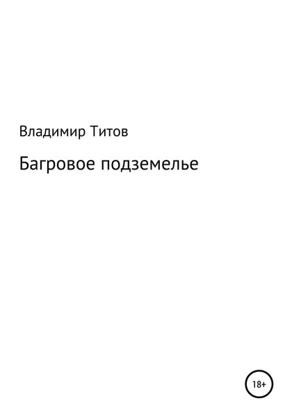 Обложка книги  «Багровое подземелье»