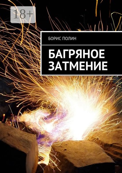 Обложка книги  «Багряное затмение»