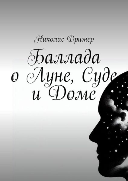 Обложка книги  «Баллада о Луне, Суде и Доме»