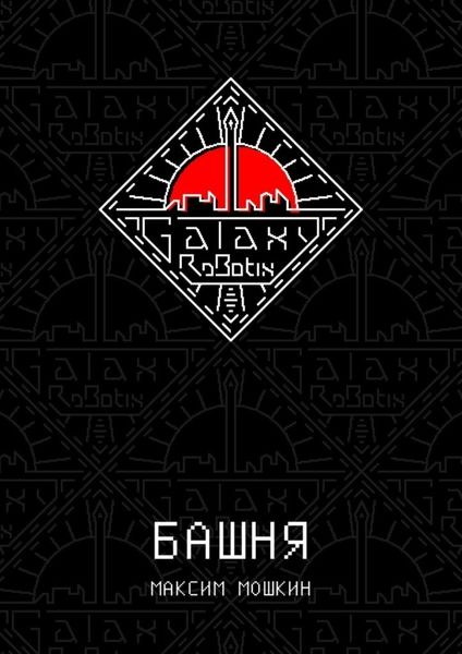 Обложка книги «Башня»