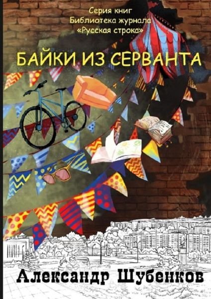 Обложка книги  «Байки из серванта»