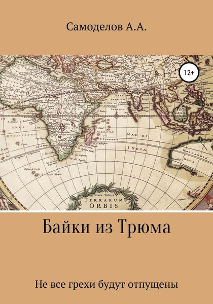 Обложка книги  «Байки из трюма»