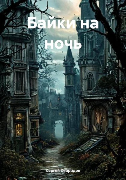 Обложка книги  «Байки на ночь»