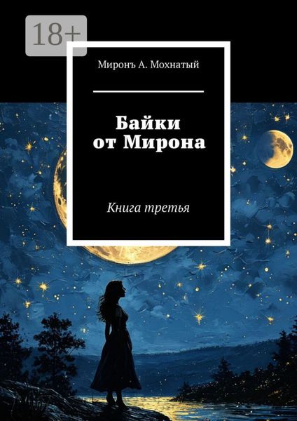 Обложка книги  «Байки от Мирона. Книга третья»