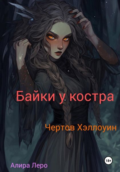Обложка книги  «Байки у костра. Чертов Хэллоуин»