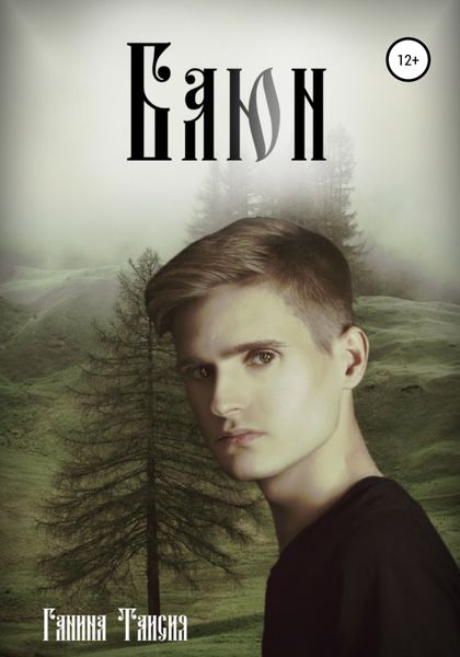 Обложка книги  «Баюн»