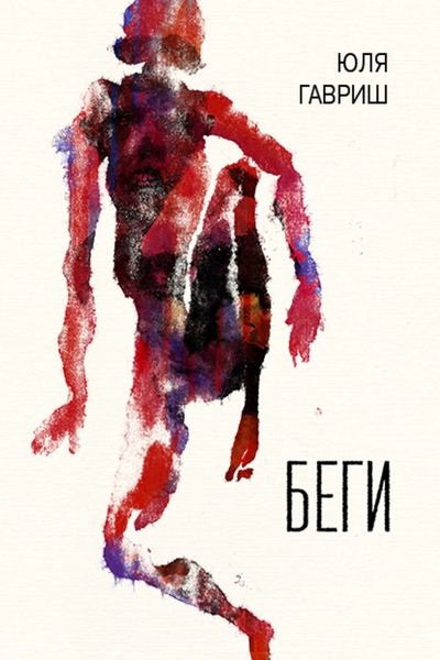 Обложка книги  «Беги»