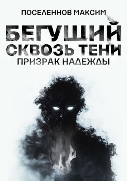Обложка книги  «Бегущий сквозь тени: призрак надежды»