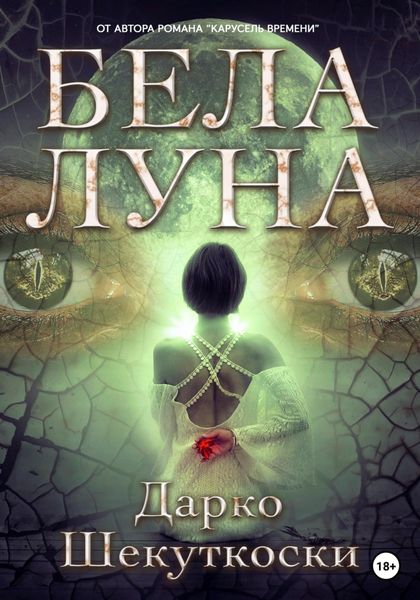 Обложка книги  «Бела Луна»