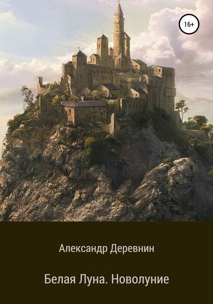 Обложка книги  «Белая Луна. Новолуние»