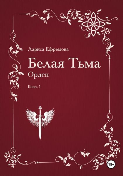 Обложка книги  «Белая Тьма: Орден. Книга 5»