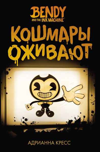 Обложка книги  «Бенди и чернильная машина. Кошмары оживают»