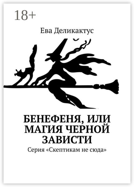 Обложка книги  «Бенефеня, или Магия черной зависти. Серия «Скептикам не сюда»»
