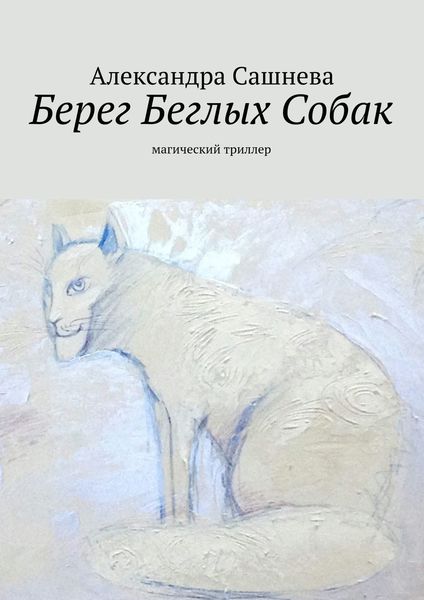Обложка книги  «Берег Беглых Собак»