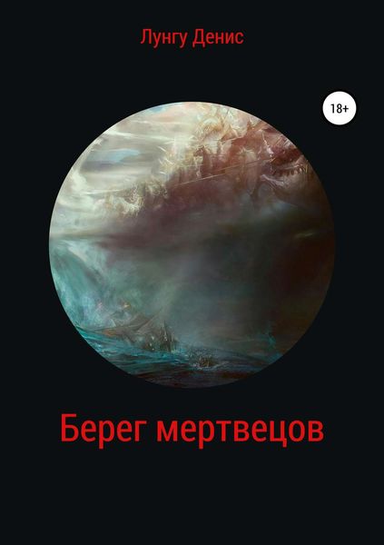 Обложка книги  «Берег мертвецов»