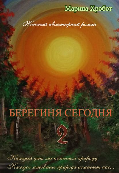 Обложка книги  «Берегиня сегодня 2»
