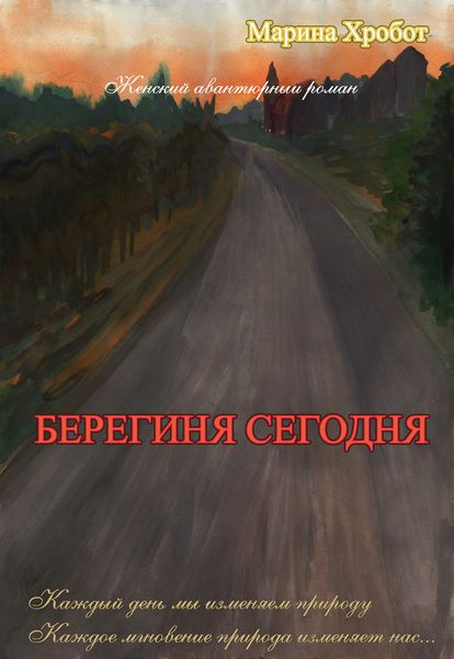Обложка книги  «Берегиня сегодня»