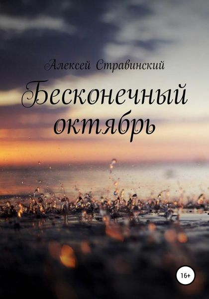 Обложка книги  «Бесконечный октябрь»