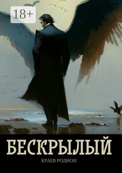Обложка книги «Бескрылый»