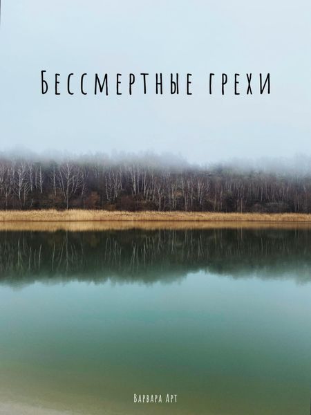Обложка книги  «Бессмертные грехи»