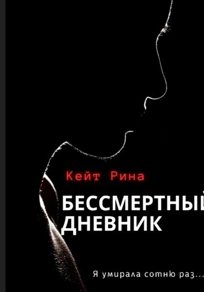 Обложка книги  «Бессмертный дневник»